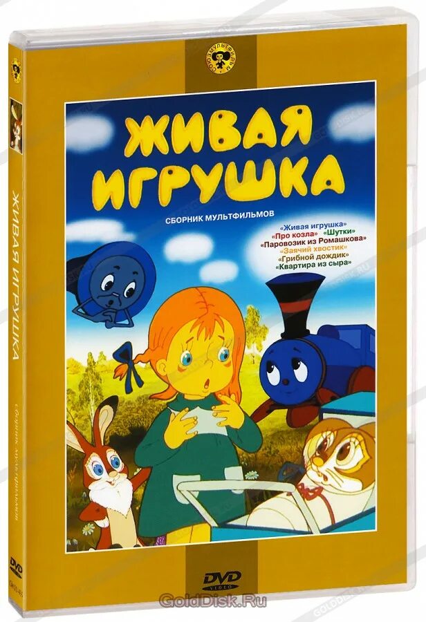 Живая игрушка книга. Живая игрушка. Кадры из мультфильма живая игрушка. Живая игрушка девочка. Живая игрушка текст.