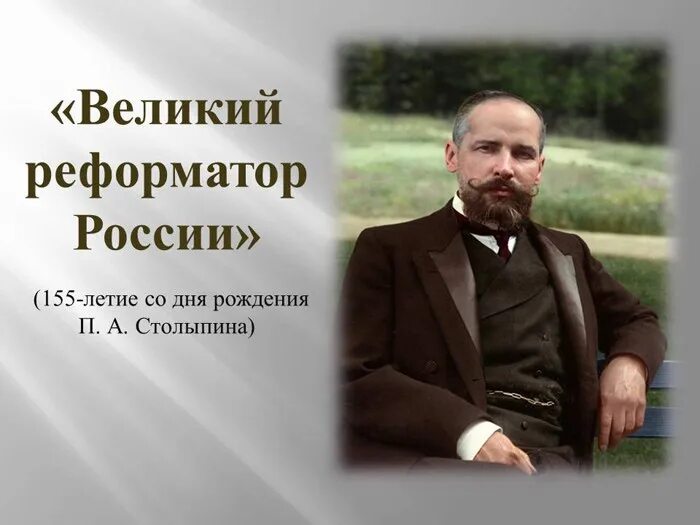 Петра столыпина 15 1. П А Столыпин Великий реформатор.