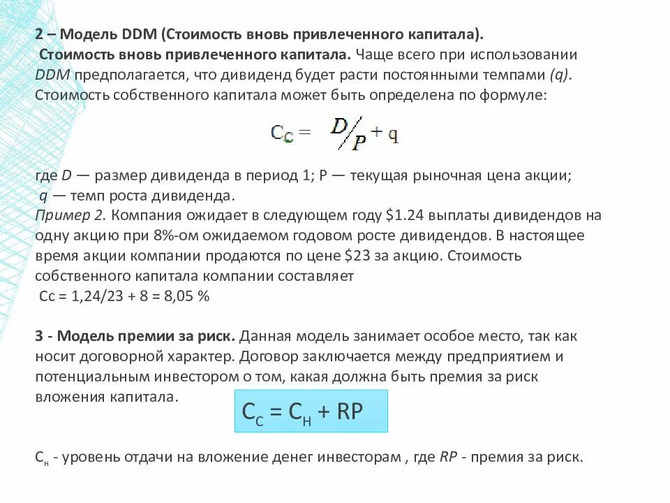 Моделей стоимости капитала. Стоимость капитала инвестиционного проекта. Стоимость привлеченного капитала. Размер привлечённого капитала. Формула оценки стоимости собственного капитала.