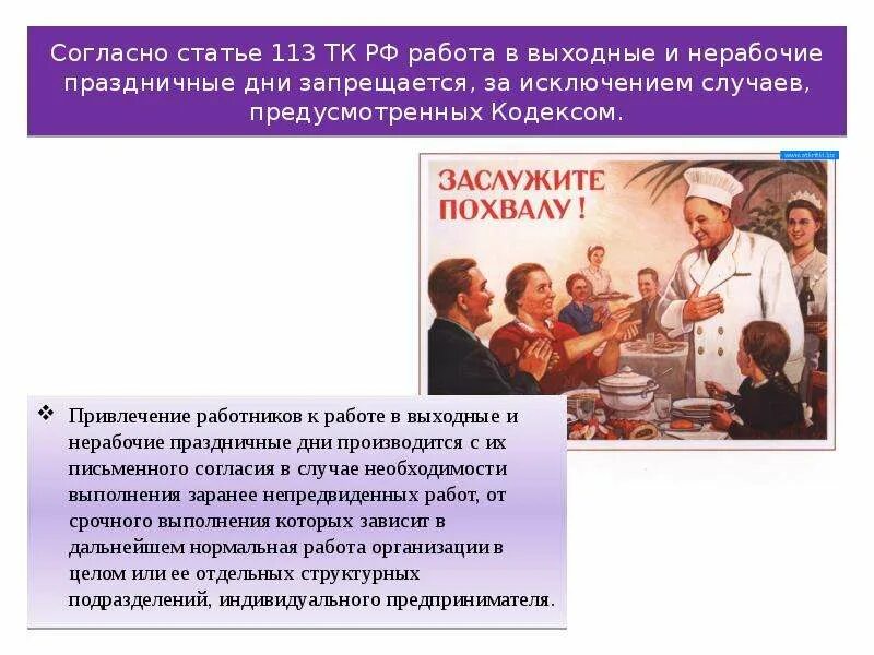 Работа в выходные и нерабочие праздничные дни. Работа в выходные дни тк рф 113 ст. работа в выходной день тк. работа в выходные и праздничные.