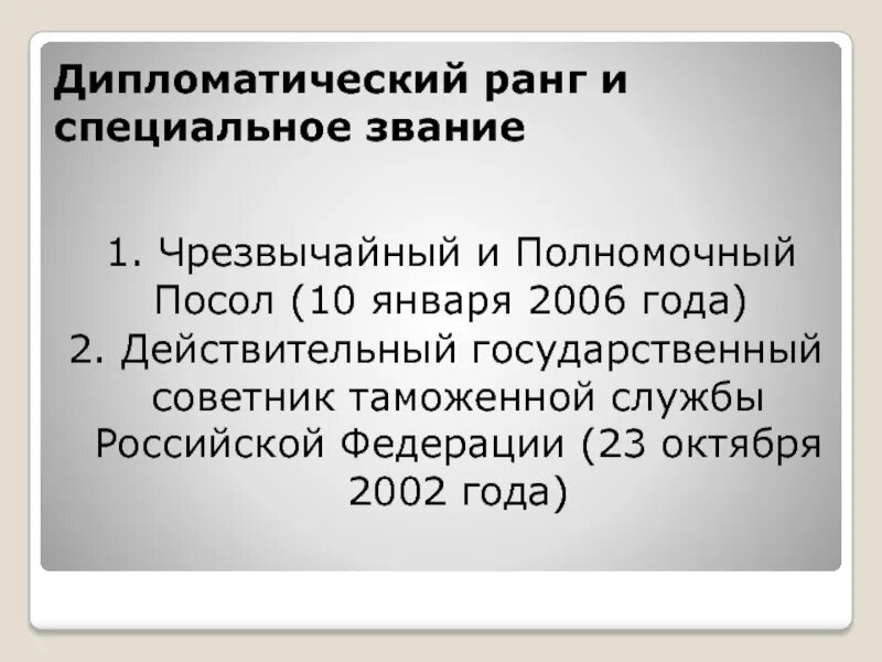 Дипломатические звания. Дипломатические ранги и классы. Ранги дипломатов РФ. Дипломатические ранги МИД РФ. Ранги в дипломатической службе.