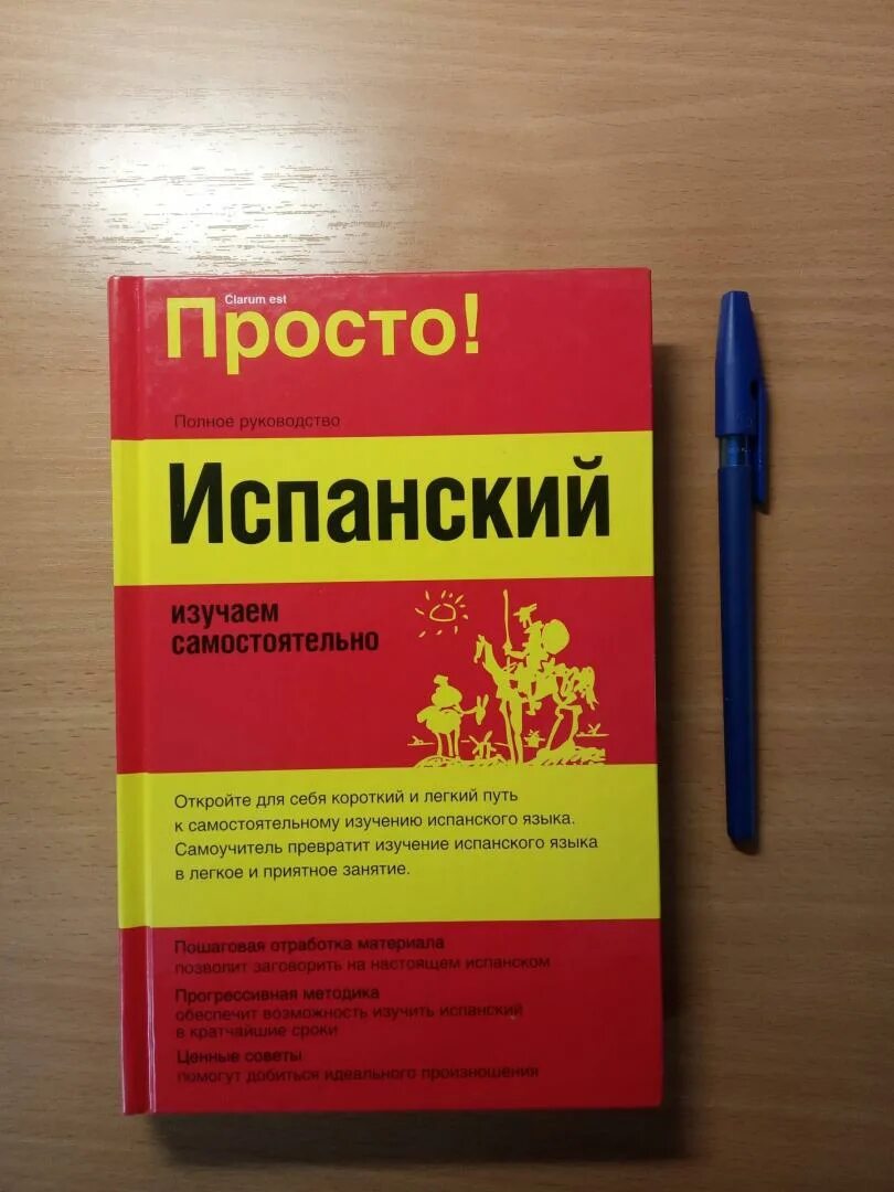 Самоучитель по испанскому языку для начинающих. Изучила испанский самостоятельно. Испанский язык изучение самостоятельно. Изучила испанский самостоятельно. Самоучитель по испанскому.