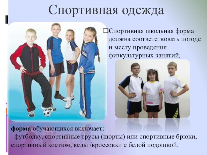 Школьная спортивная форма. Школьная Физкультурная форма. Детская спортивная форма для школы. Спортивная форма для начальной школы.