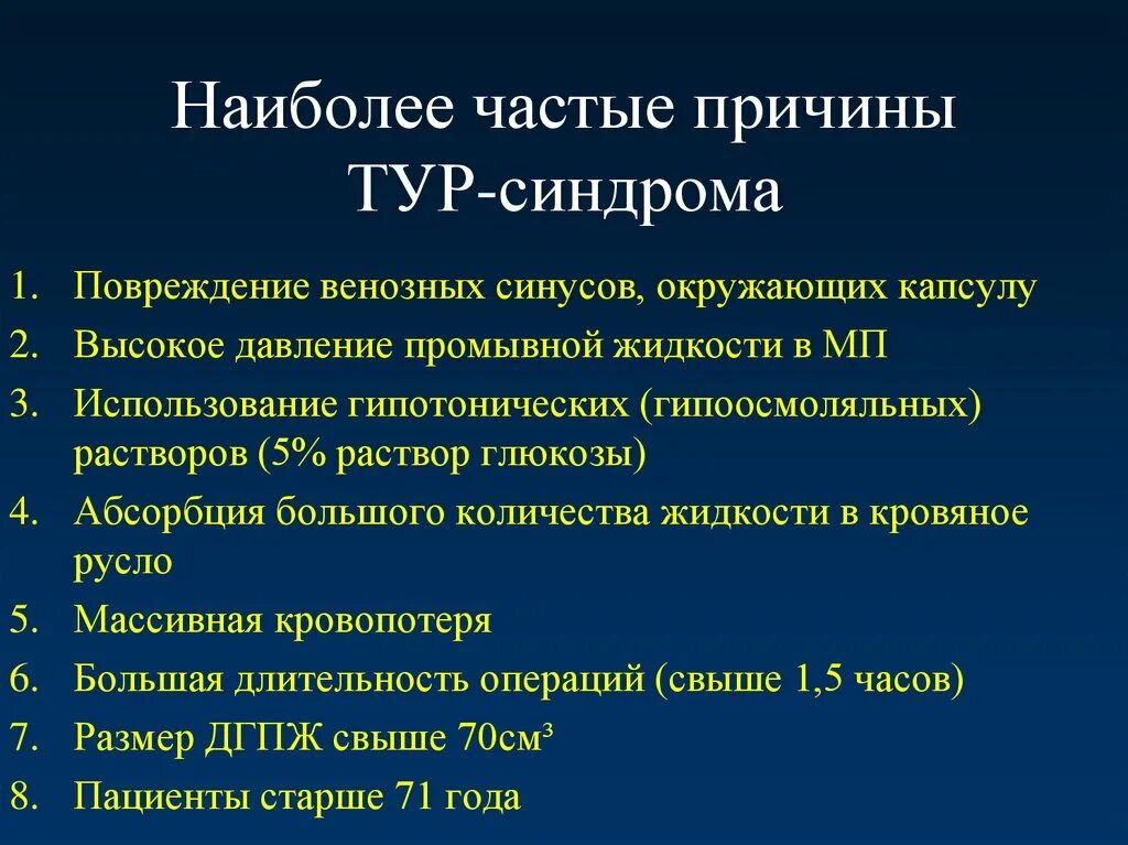 Каковы наиболее частые причины. Тур синдром. Тур синдром лечение. Тур синдром в урологии. Тур синдром в гинекологии.