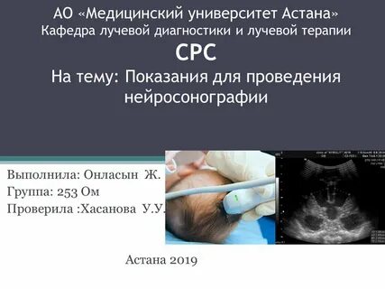 Как делают нейросонографию