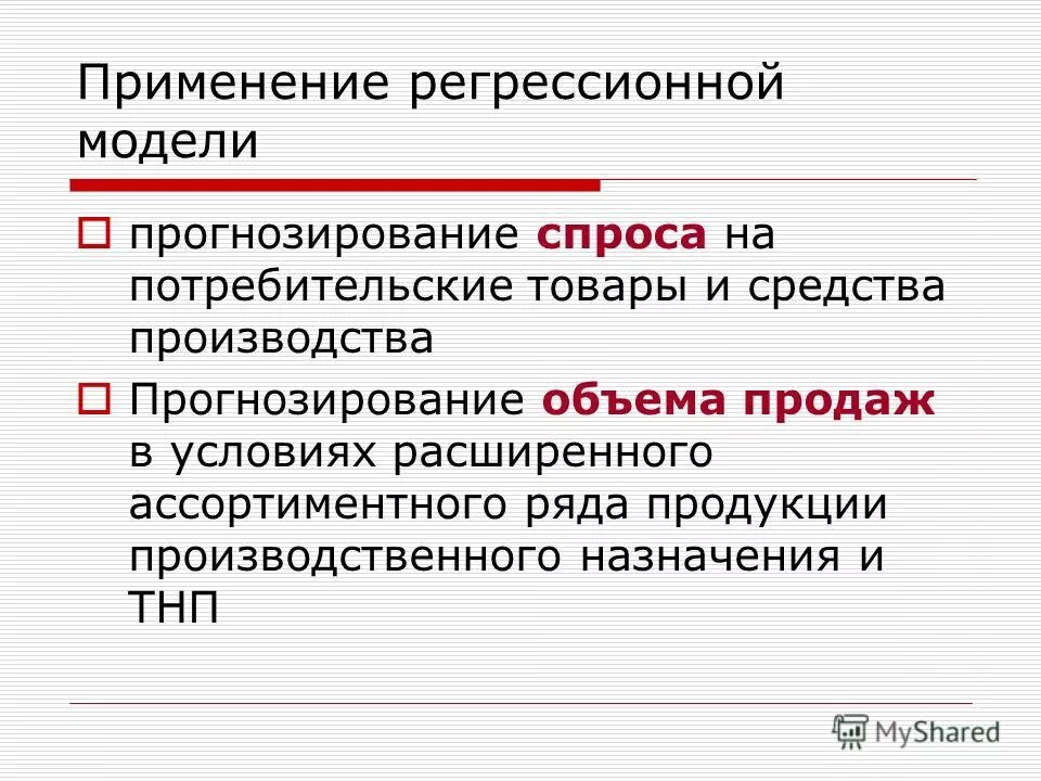 методы прогнозирования спроса на продукцию. основные методы прогнозирования спроса. регрессионные модели прогнозирования. прогнозирование спроса на потребительские товары. прогнозирование спроса на потребительские товары.
