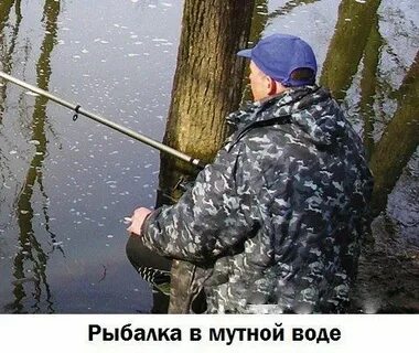 Ловить рыбу в мутной