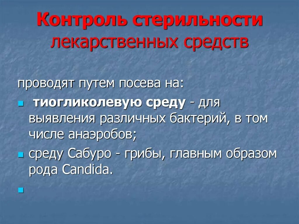 Лс контроль. Контроль стерильности. Контроль стерильности лс. Контроль стерильности лекарственных средств проводится выборочно. Этапы определения микрофлоры лекарственных средств презентация.