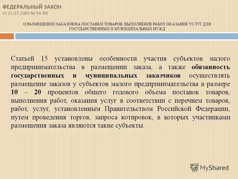 фз №94-фз. процедуры фз. фз о поставках продукции для федеральных государственных нужд. фз об омс. закон 94 фз.