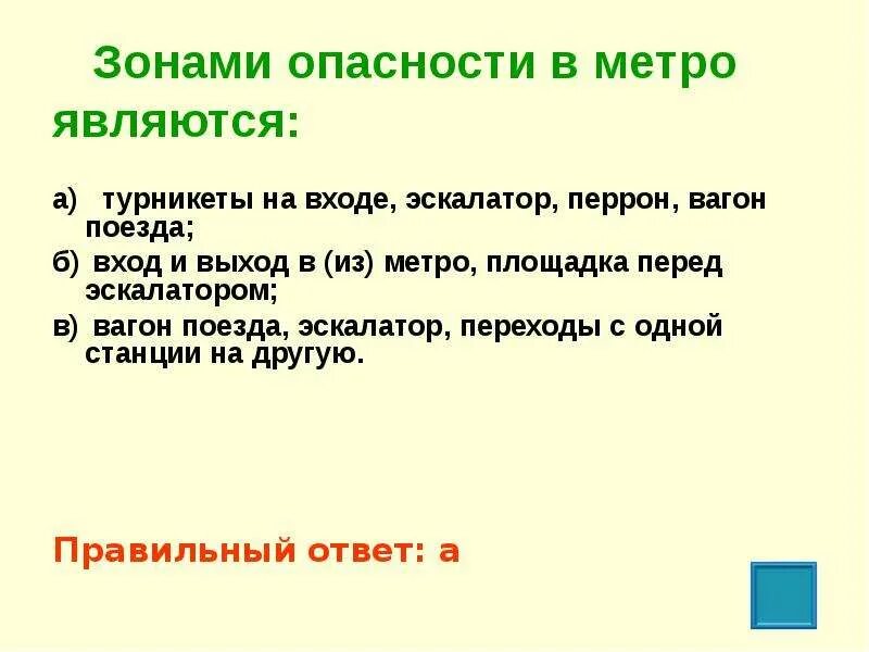 Основными зонами опасности в метро являются