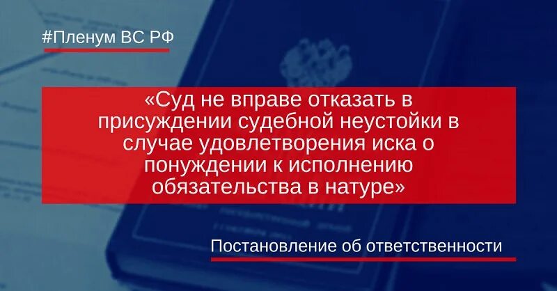 Постановление Пленума вс РФ номер 7. Постановление Пленума Верховного суда от 24.03.2016 7. Взыскание астрента.