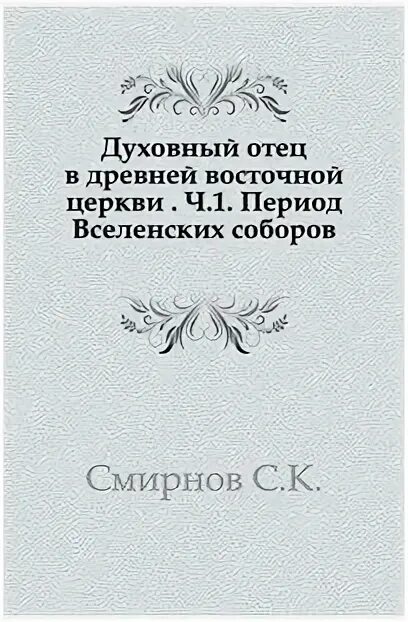 Духовный отец книги. Соколовский а.п.. Письмо императору.