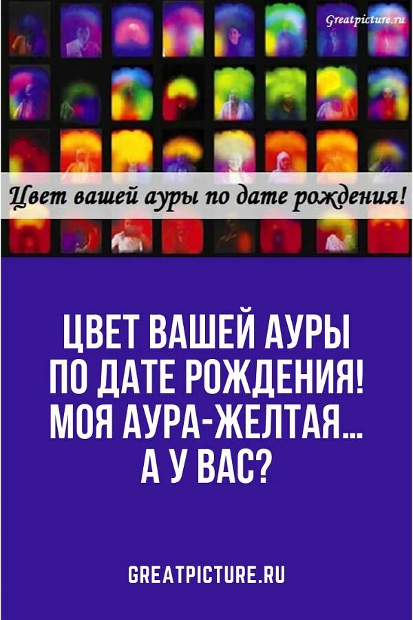 Цвет по ауре по дате рождения. Цвет Ауры по дате. Аура человека цвета. Цвет вашей Ауры по дате рождения.