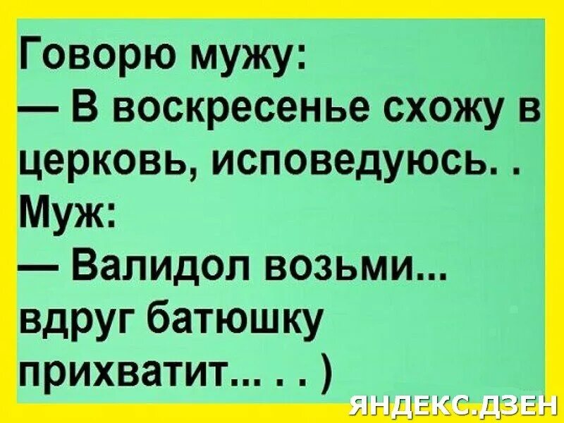 Муж воскресенья. Анекдоты про Церковь. Анекдот про Исповедь. Анекдот про приход в храме. Православные шутки юмор.