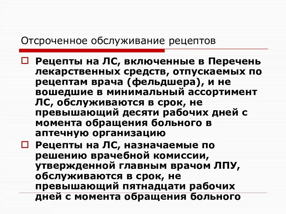 Обслуживание рецепта на минимальный ассортимент. Отсроченное обслуживание рецептов. Отсроченное обслуживание льготных рецептов. Сроки обслуживания рецептов. Охарактеризуйте отсроченное обслуживание рецептов.