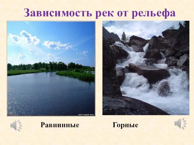 Зависимость характера течения реки от рельефа хуанхэ. Зависимость рек от рельефа. горные и равнинные реки. равнинная река. река горная или равнинная.
