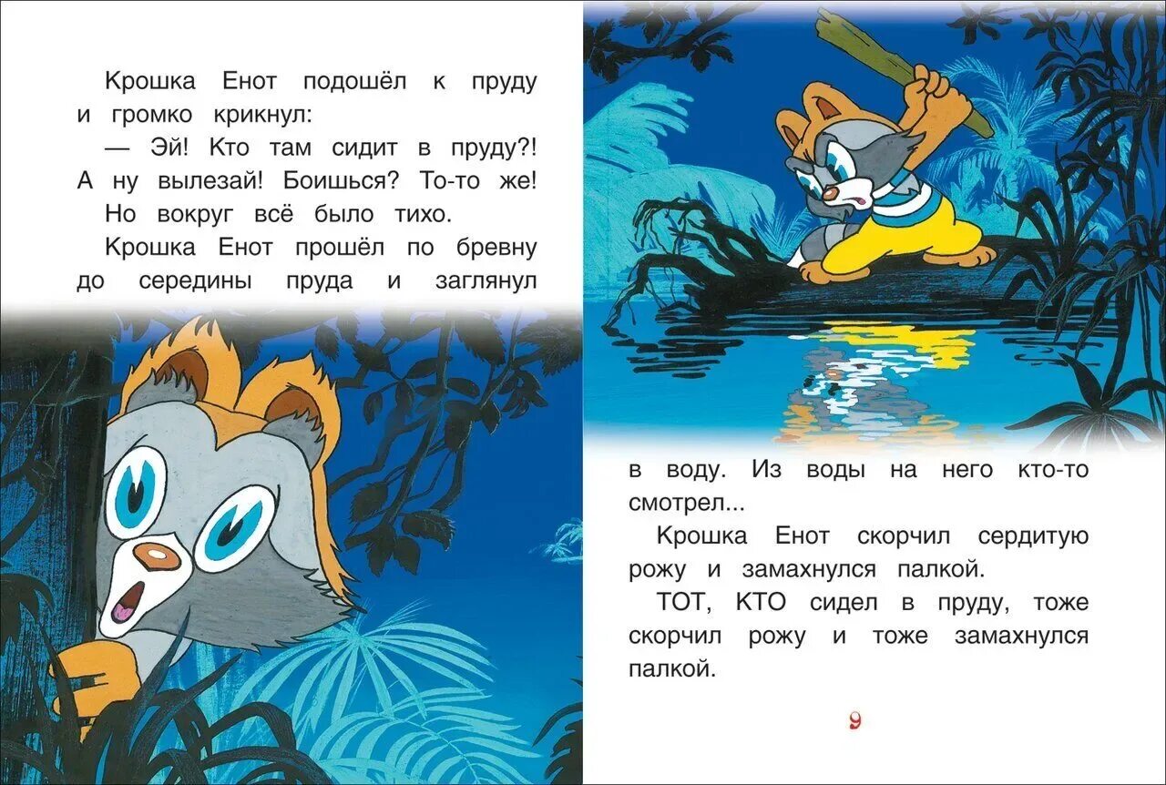 Крошка енот сутеев. Муур крошка енот текст распечатать. Муур крошка енот книга. Муур крошка енот текст распечатать. Крошка енот сутеев.