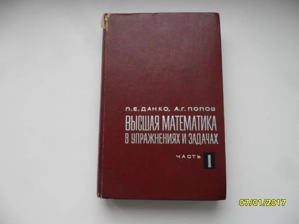 Попов е п. Высшая математика Данко п.е. П.Е.Данко а.г.Попов Высшая математика в упражнениях и задачах. Высшая математика в упражнениях и задачах Данко. Данко Попов Высшая математика.