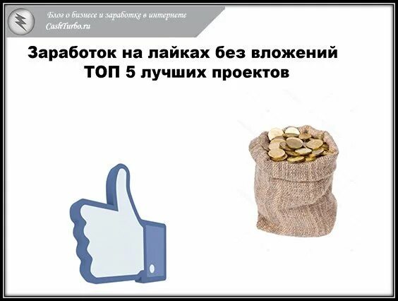 Супер лайки в деньги. Заработок за лайки. Картинки о заработке на лайках. Заработок на лайках и подписках. Лайк заработок на лайках.