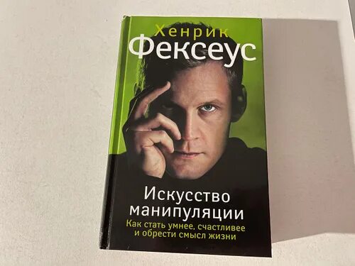 Искусство манипуляций читать. Хенрик Фексеус. Фексеус искусство манипуляции. Искусство манипуляции книга. Хенрик Фексеус книги.