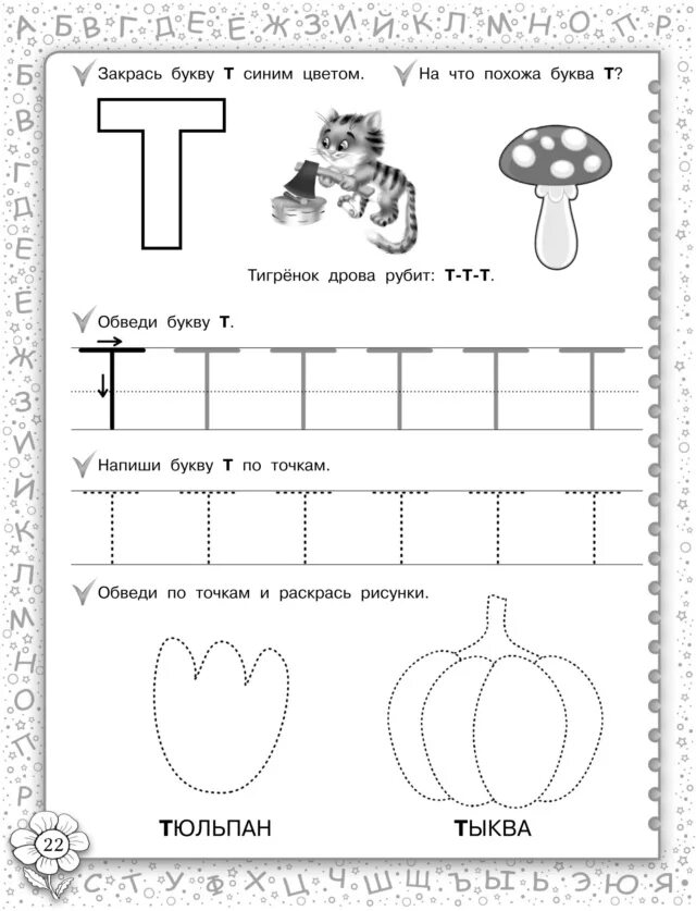 Буква т для дошкольников. Печатаем букву т для дошкольников. Буква т пропись для дошкольников. Печатная буква т для дошкольников. Буква т тетрадь