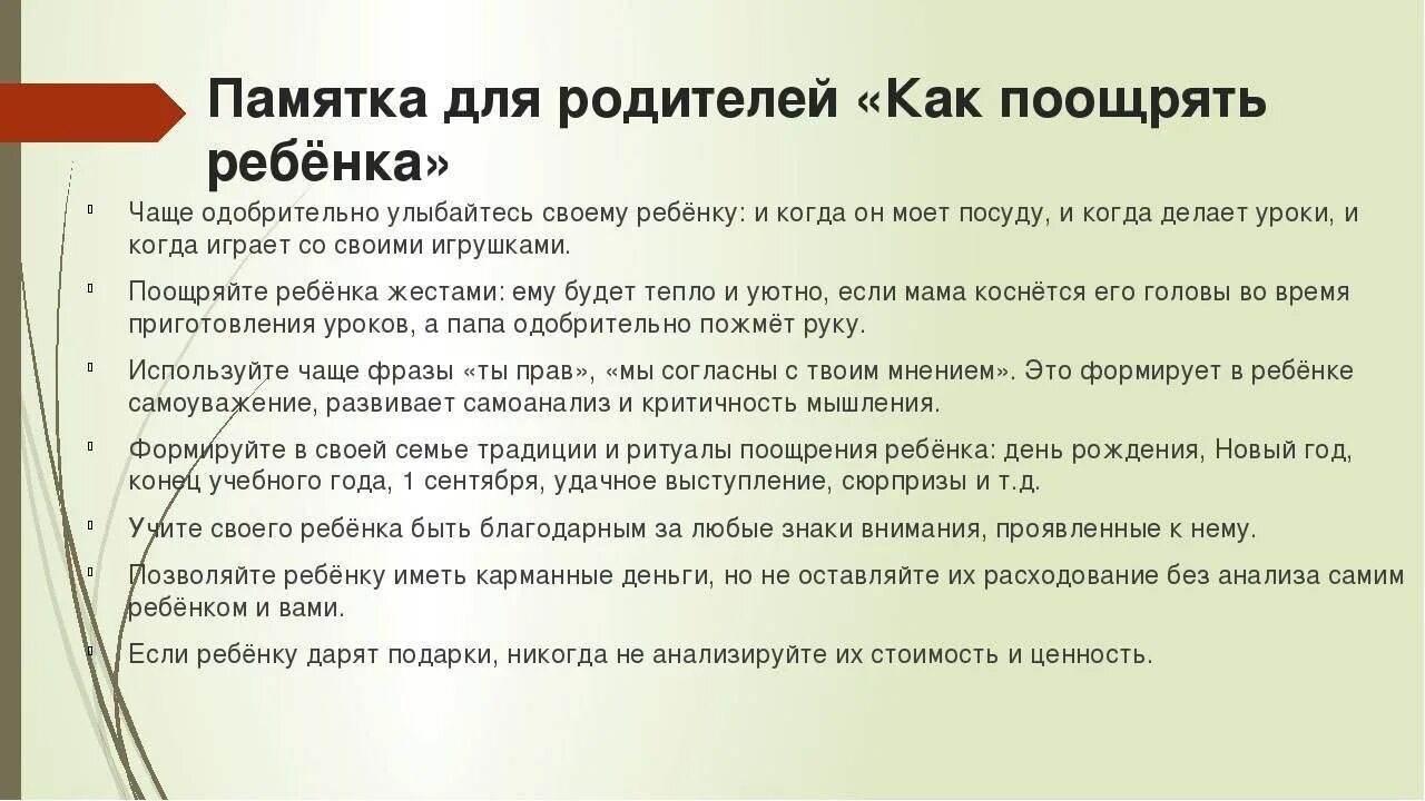 Поощрять нужно. Памятка как поощрять ребенка. Памятка для родителей поощрение и наказание. Методы наказания ребенка в семье. Правила поощрение и наказание для детей.