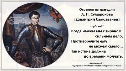 Трагедия самозванец