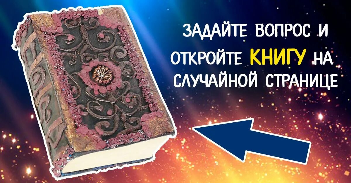 Предсказание на вопрос. Книга предсказаний. Волшебная книга предсказаний. Большая книга предсказаний. Книга предсказаний по страницам.