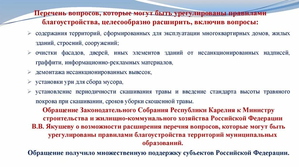 76 вопросов. Вопросы с ответами касающиеся правил благоустройства. Обращение урегулировано.