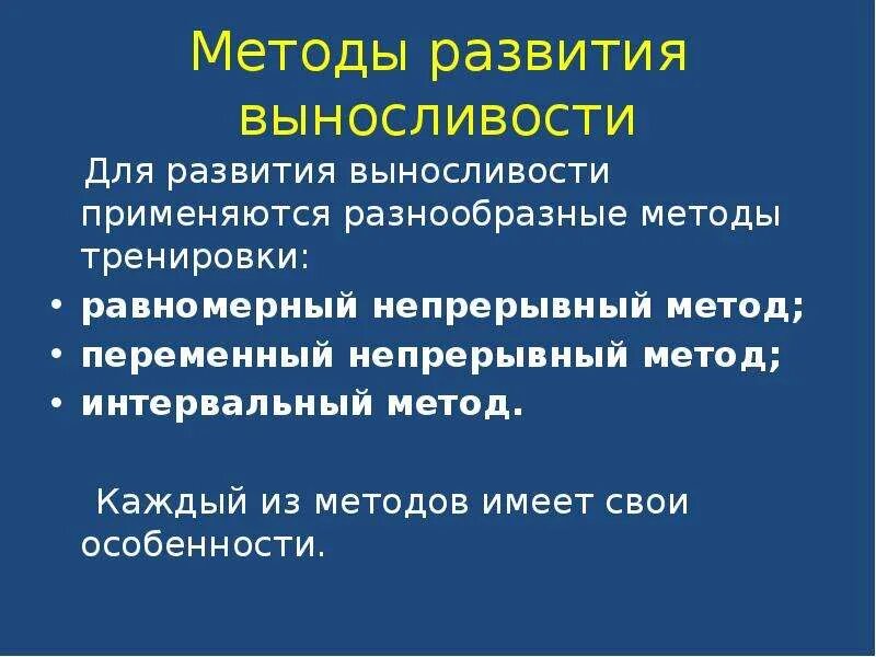 Метод переменно непрерывного упражнения. Методы развития выносливости равномерный непрерывный. Переменный метод развития выносливости. Переменный непрерывный метод развития выносливости. Упражнения на выносливость равномерный непрерывный метод.