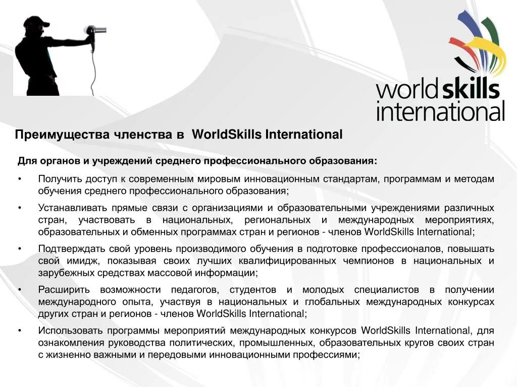 Международного движения worldskills. Презентация worldskills. Ворлд скиллс соревнования. Ворлдскиллс презентация. История движения worldskills.