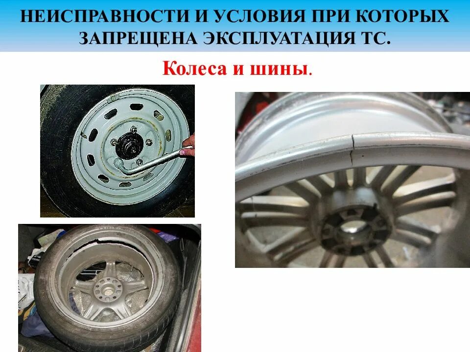 Эксплуатация колес и шин. Неисправности колес и шин. неисправности при которых запрещается движение тс. колеса и шины пдд. технические неисправности колеса и шины.