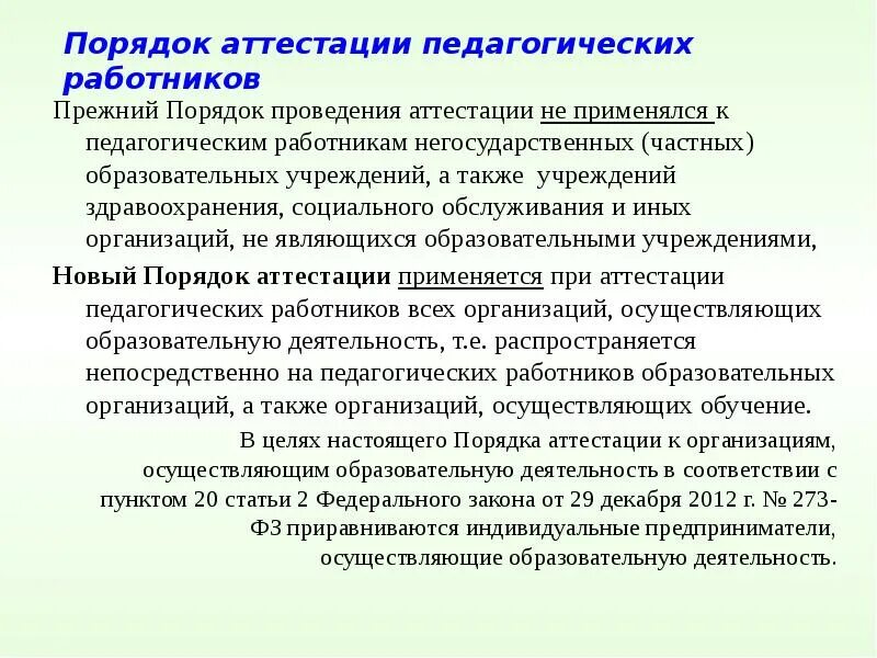 Порядок проведения аттестации. Аттестация педагогических работников. Порядок аттестации педагогических работников кратко. Порядок проведения аттестации работников ПФР.. Очередная аттестация