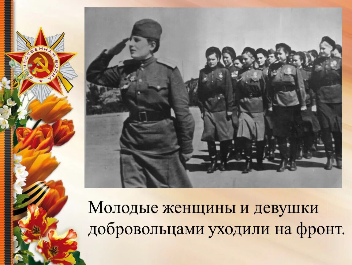 Какую роль в отечестве сыграли женщины. Женщины на фронте Великой Отечественной войны. Женщины которые ушли на фронт. Женщины на войне презентация.