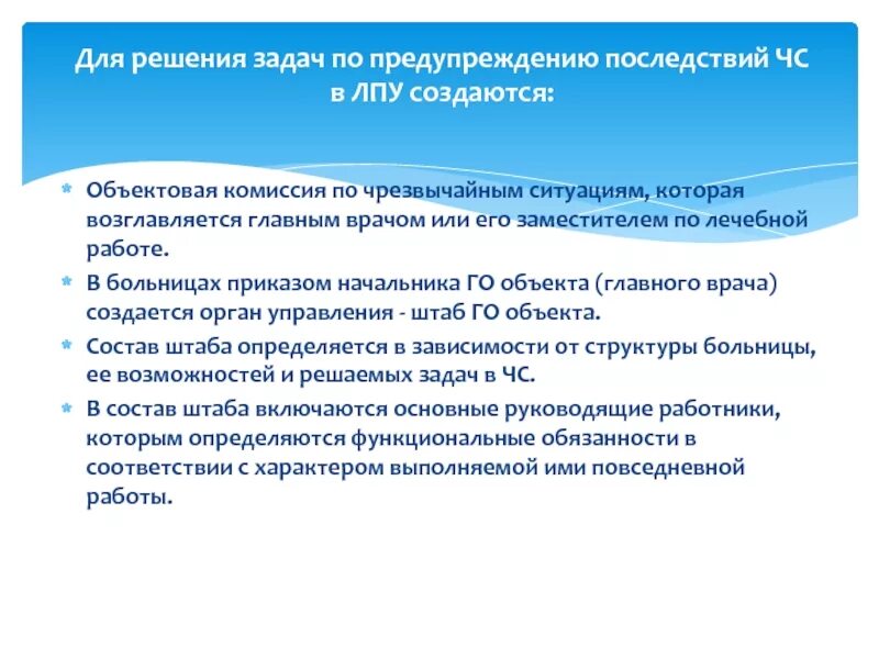 Работа объектовой комиссии по ЧС В ЛПУ. Объектовая комиссия в ЛПУ это. Объектовая комиссия состав. Комиссии по аварийной ситуации. Чс в лечебных учреждениях