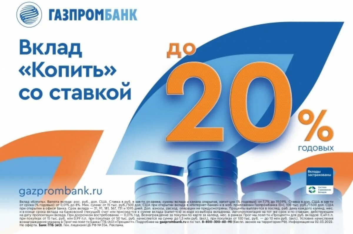 Газпромбанк 25 процентов. Газпромбанк вклады. Газпромбанк депозиты. Банк Газпромбанк вклады. Газпромбанк вклады 2022.