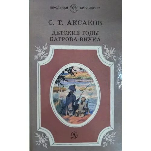 Произведения аксакова. Книга аксакова детские годы багрова внука. Детские годы багрова внука основные события. Детские годы багрова-внука книга. Детские годы багрова-внука книга.