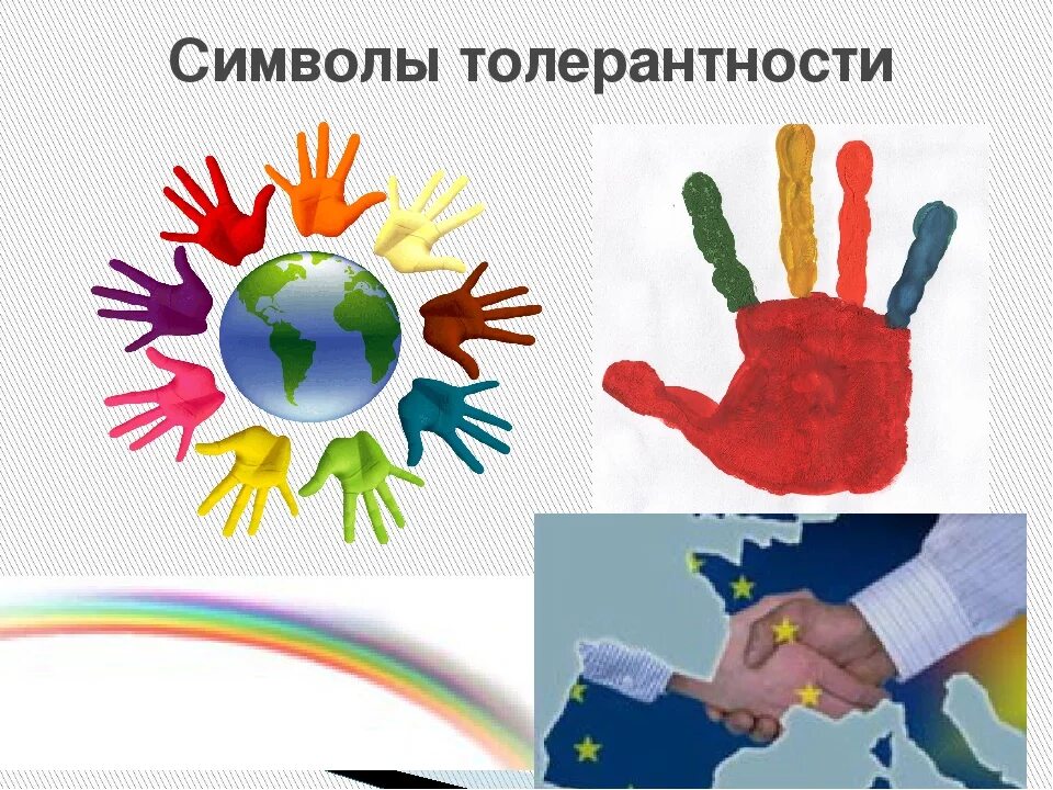 Толерантность и терпимость. Толерантность. символ толерантности. символ дня толерантности. презентация по толерантности.