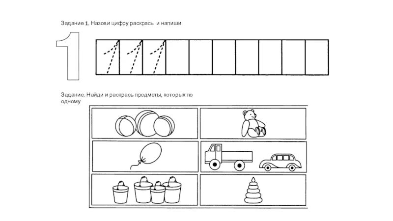 Задание по математике младшая группа. Математика 1 класс цифра 1 задания. Цифра 1 и 2 задания для дошкольников. Цифра 1 задания для дошкольников задания. Число и цифра один для дошкольников.