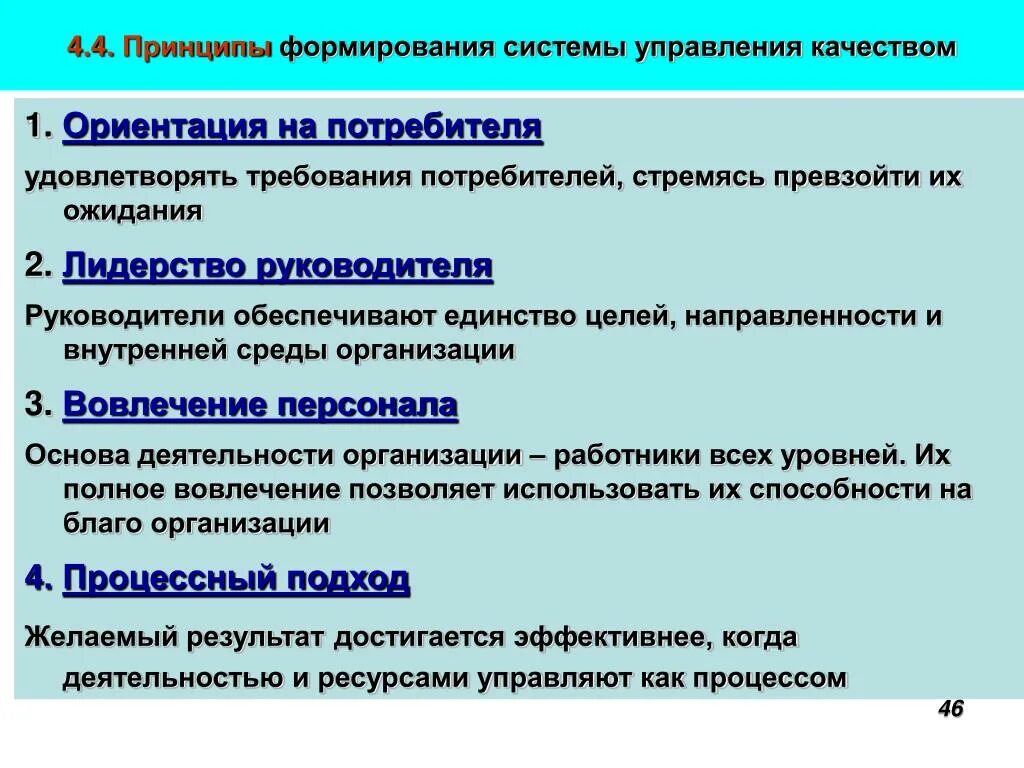 Принципы создания систем управления. Принципы развития системы. Принципы системы управления качеством. Формирование системы управления.