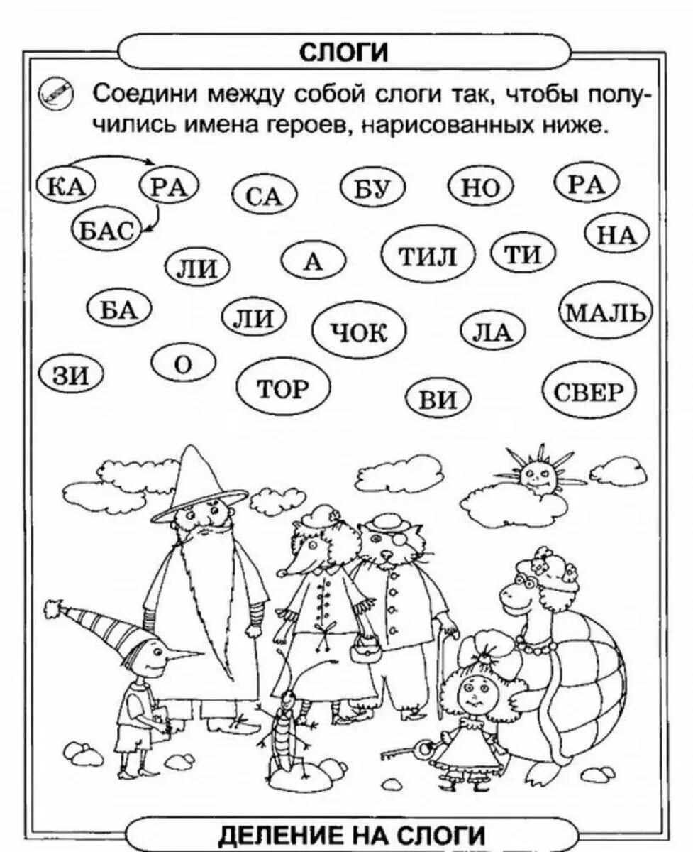 Подготовка детей к школе чтение. Задания для дошкольников подготовка к школе слоги. Задания для детей 6-7 лет для подготовки к школе слоги. Задания для детей 6-7 лет для подготовки к школе по чтению. Чтение для дошколят подготовка к школе задания.