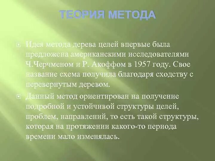 Цель метода теории