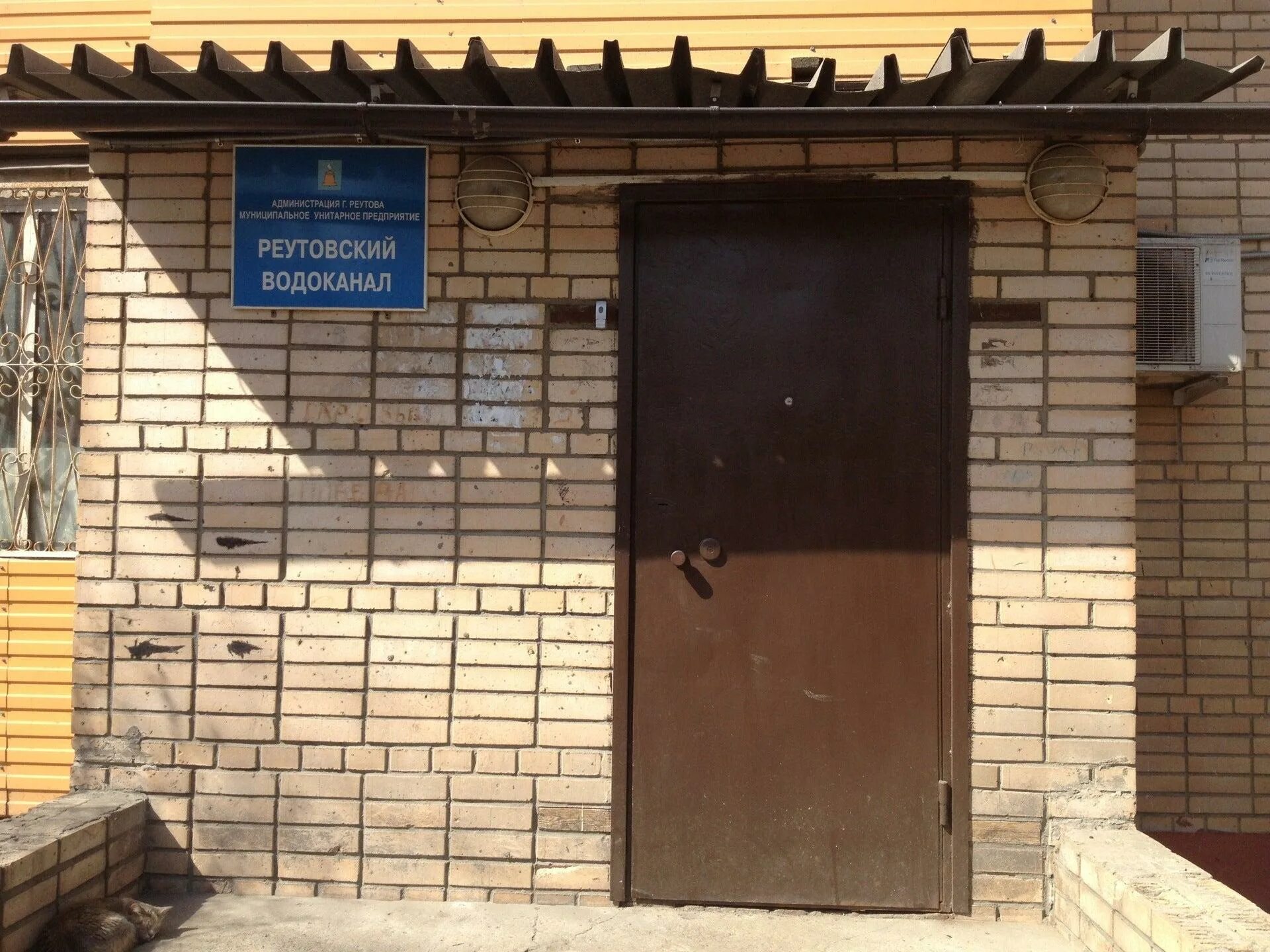 Водоканал изобильный. Муп «реутовский водоканал» наш дом. Здание водоканала. Глабай реутов водоканал. Ооо "реутовский водоканал".