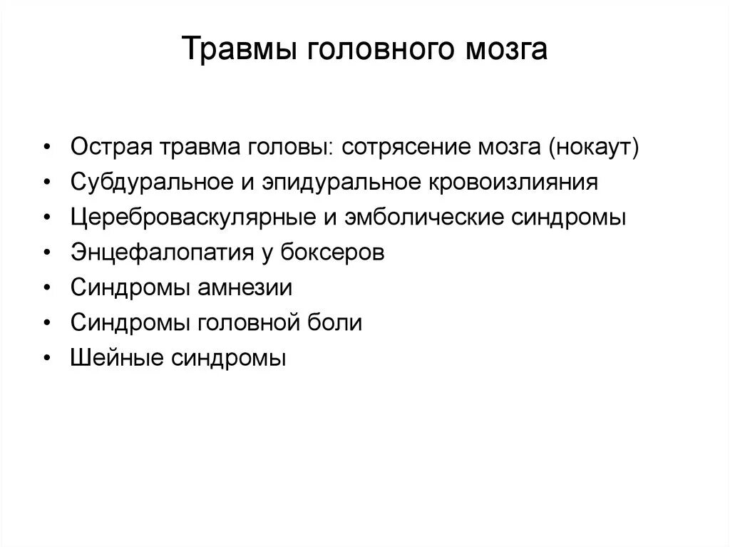 Сотрясение головного мозга методы исследования. Травмы головного мозга нокаут.