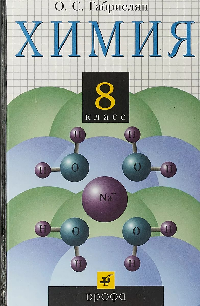 Учебник по химии. Химия. 8 Класс. Учебник.. Учебник по химии 8 класс. Химия учебник Габриелян.