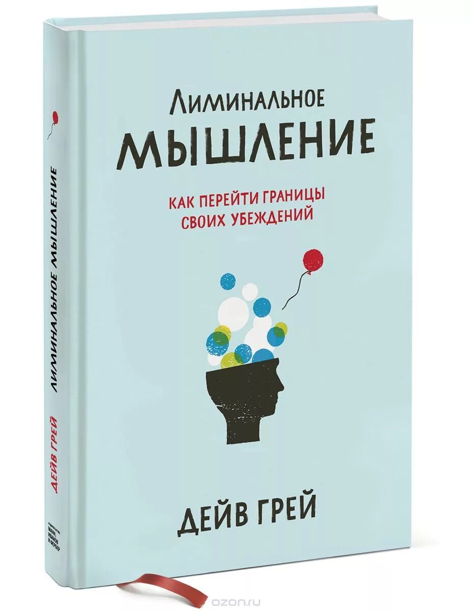 Мышление учебники. Лиминальное мышление книга. лиминальное мышление дейв грей. лиминальное мышление дейв грей книга. лиминальное мышление. как перейти границы своих убеждений.