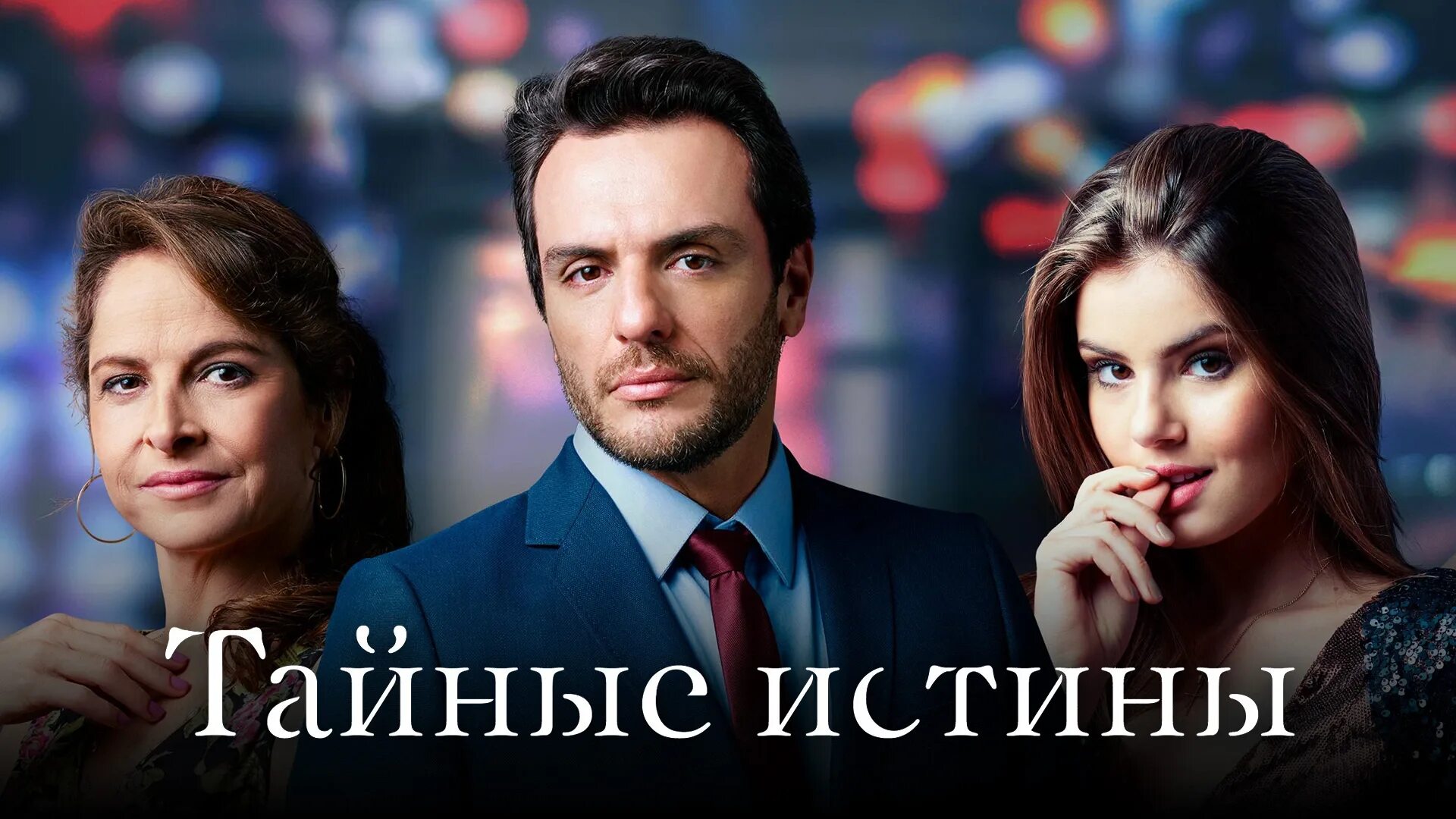 Тайны 2 видео. Тайные истины ● verdades secretas. тайны истины 1 сезон. тайные истины _ verdades secretas (tv series 2015 - ) бразилия. тайные истины сериал 1 сезон.