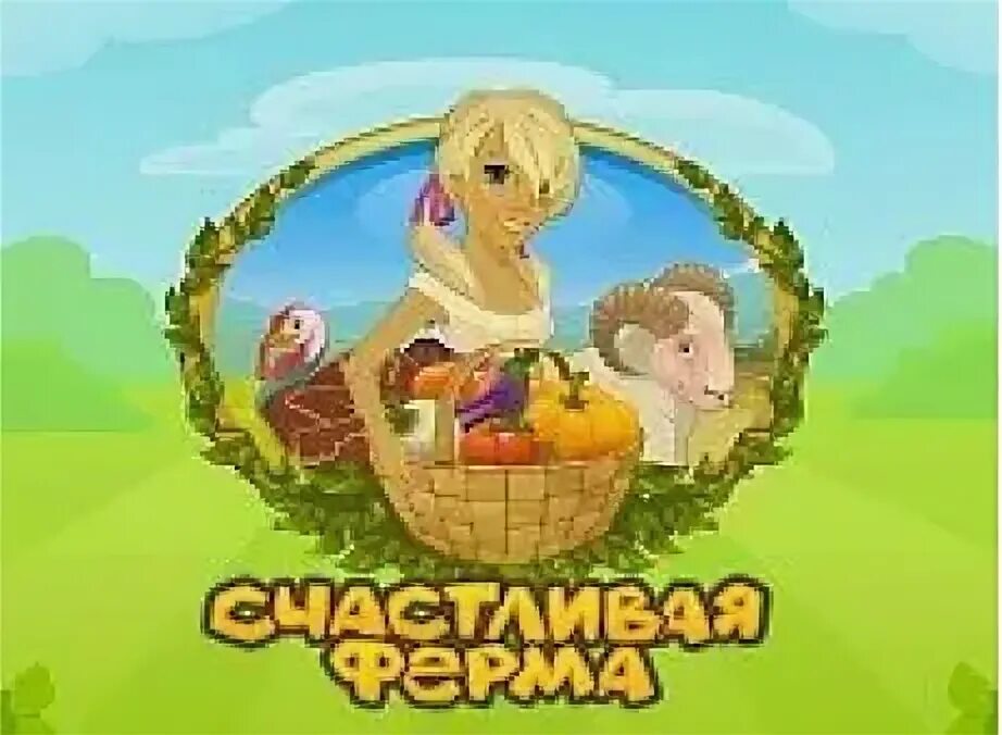 Радостная ферма