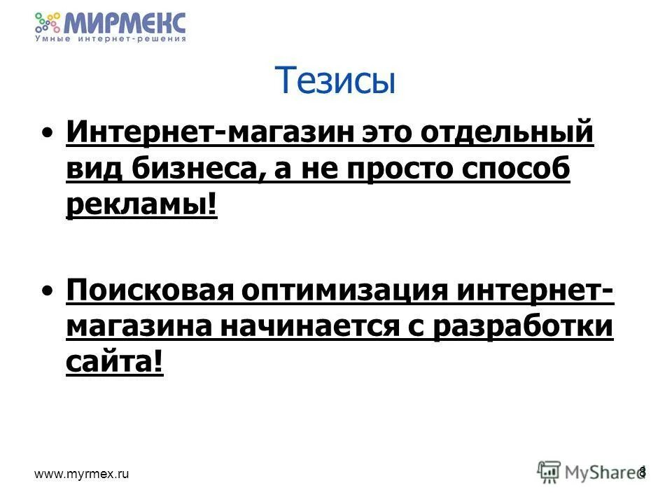 Интернет тезис. Интернет тезис