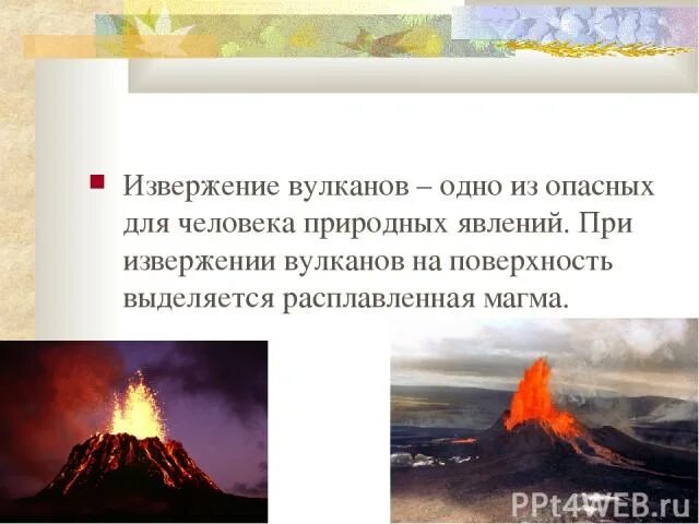 Почему опасны вулканы. Опасные явления вулкана. Опасное природное явление вулкан. Опасные явления при извержении вулкана. Краткое описание извержения вулкана.